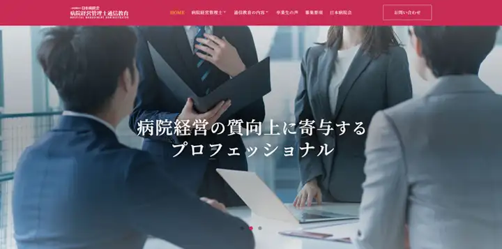 病院経営管理士通信教育・一般社団法人日本病院会のトップページ