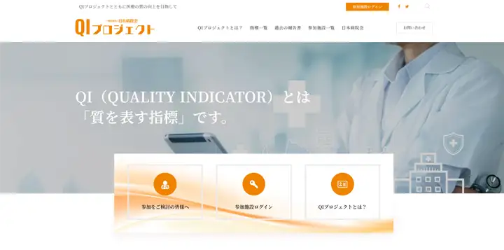 QIプロジェクト・一般社団法人日本病院会のトップページ