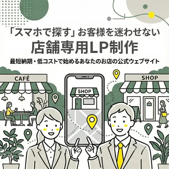 必要情報を1ページに集約し予約・来店につなげる店舗専用LP制作のイメージ
